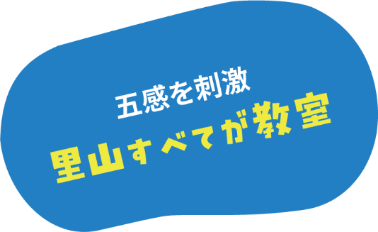 里山すべてが教室