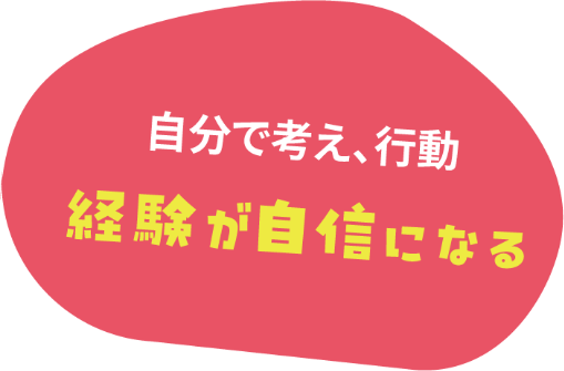 経験が自信になる