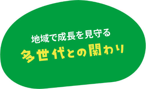 多世代との関わり