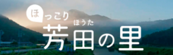 芳田の里を知る