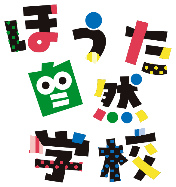 ほうた自然学校｜子ども・保護者・地域みんなでつくる学校｜